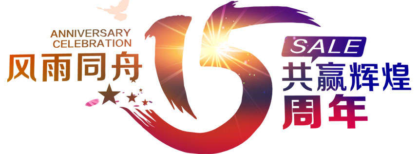 深圳恒通源成立十五周年 風(fēng)雨同舟，共贏輝煌